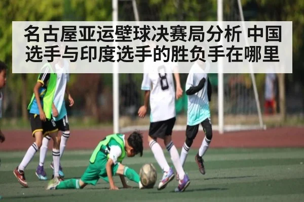 名古屋亚运壁球决赛局分析 中国选手与印度选手的胜负手在哪里