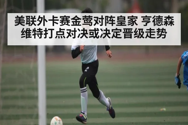 美联外卡赛金莺对阵皇家 亨德森维特打点对决或决定晋级走势