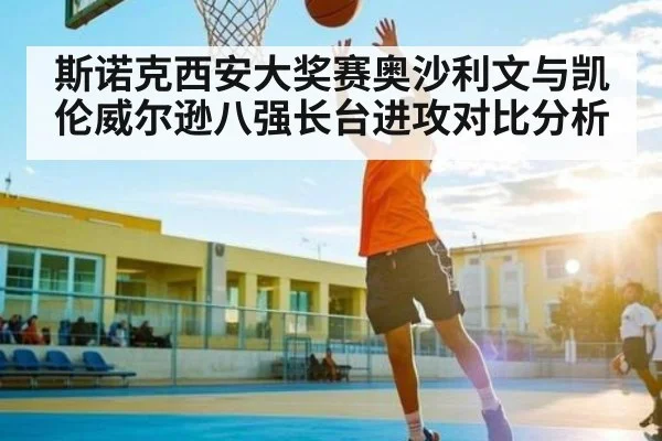 斯诺克西安大奖赛奥沙利文与凯伦威尔逊八强长台进攻对比分析